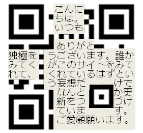 QRコードに直接日本語を書いてしまっても、機械は読みにくいのです